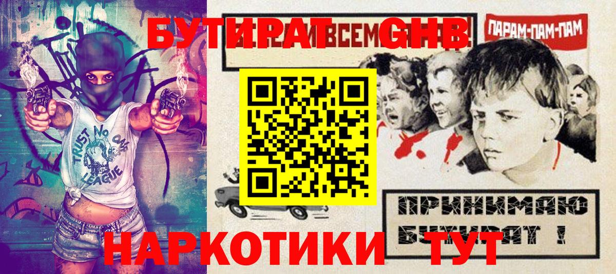 Видное  БУТИРАТ 1.4BDO  Вход с VPN 