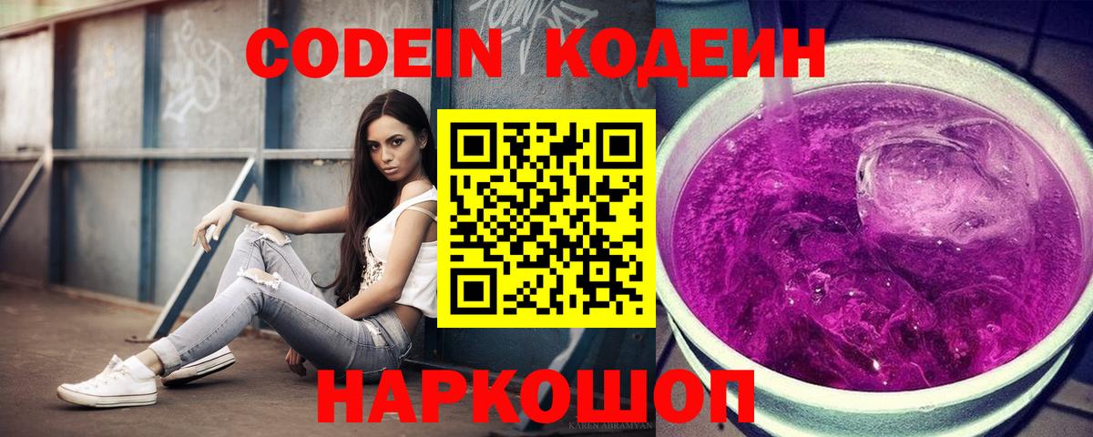 Codein Purple Drank Видное