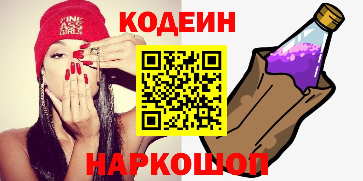 Codein напиток Lean (лин)  Вход с VPN  Кодеин Purple Drank  Видное 
